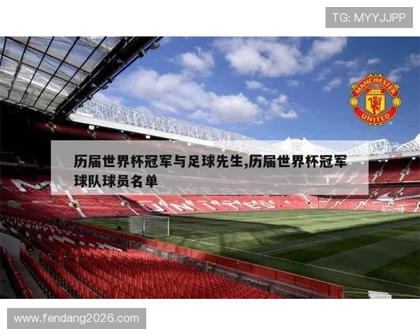 世界杯历届冠军次数排名与球队实力分析,助你更好理解足球历史