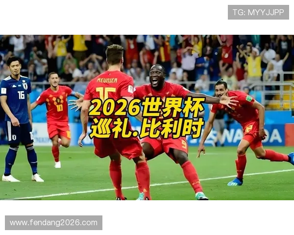 2026年世界杯比利时伊朗比赛合法观看途径及注意事项指南 2026年世界杯比利时伊朗比赛合法观看途径及注意事项指南