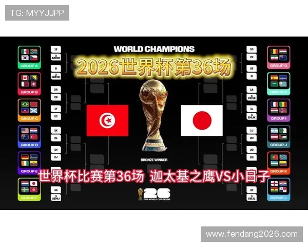 2026年世界杯突尼斯VS日本比赛结束后官方声明与赛后数据统计分析