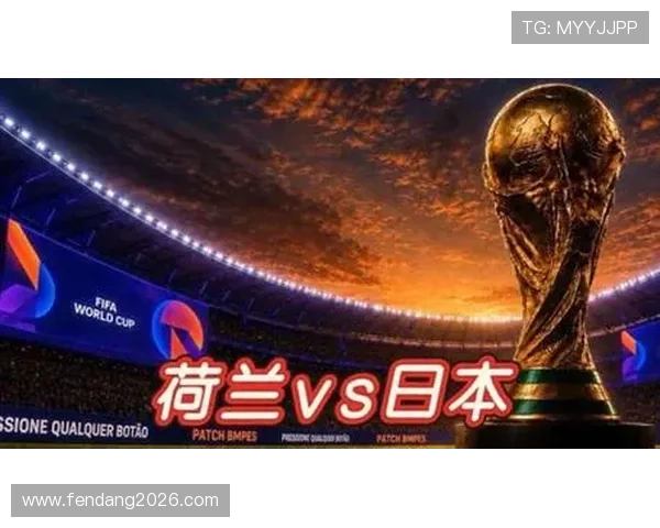 世界杯荷兰VS日本比赛交通攻略:最佳出行方案与现场交通指引 世界杯荷兰VS日本比赛交通攻略:最佳出行方案与现场交通指引