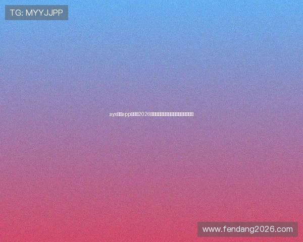 ayx体育app下载:2026年世界杯比赛时间表与精彩赛事全攻略 ayx体育app下载:2026年世界杯比赛时间表与精彩赛事全攻略